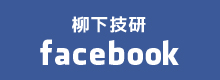 柳下技研Facebook
