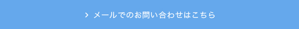 メールでのお問い合わせはこちら