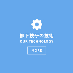 柳下技研の技術