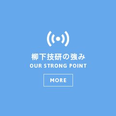 柳下技研の強み