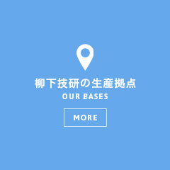 柳下技研の生産拠点