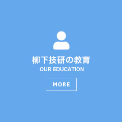柳下技研の教育